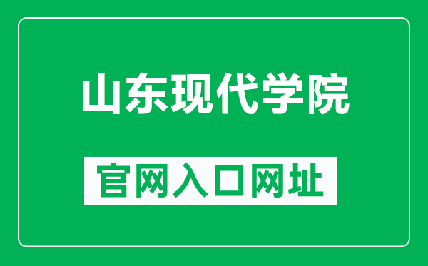 山东现代学院官网入口网址（http://www.sdxd.edu.cn/）