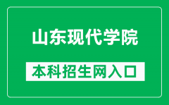 山东现代学院本科招生网网址（http://zs.sdxd.edu.cn/）