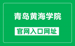 青岛黄海学院官网入口网址（https://www.qdhhc.edu.cn/）