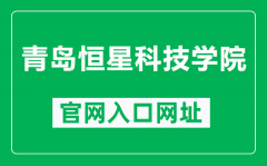 青岛恒星科技学院官网入口网址（http://www.hx.cn/）