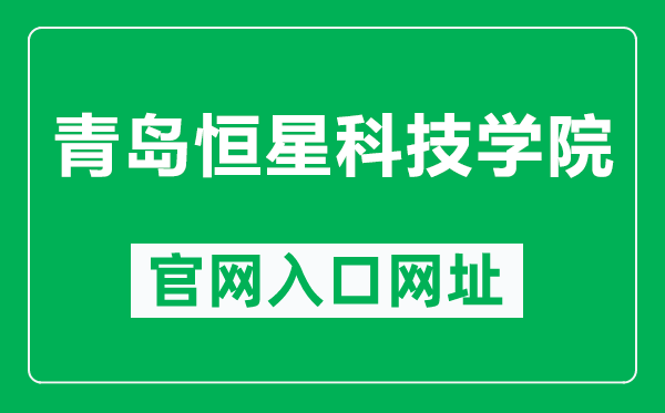 青岛恒星科技学院官网入口网址（http://www.hx.cn/）