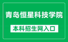 青岛恒星科技学院本科招生网网址（http://zs.hx.cn/）