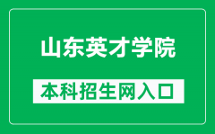 山东英才学院本科招生网网址（http://zsw.sdycu.edu.cn/）