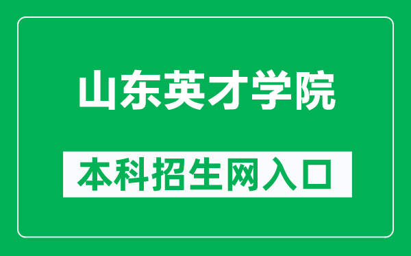 山东英才学院本科招生网网址（http://zsw.sdycu.edu.cn/）