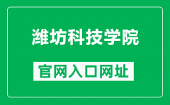 潍坊科技学院官网入口网址（http://www.wfust.edu.cn/）