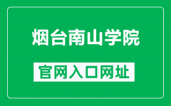 烟台南山学院官网入口网址（https://www.nanshan.edu.cn/）