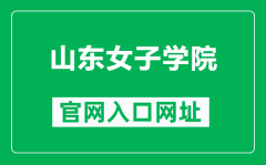 山东女子学院官网入口网址（https://www.sdwu.edu.cn/）