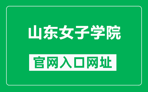 山东女子学院官网入口网址（https://www.sdwu.edu.cn/）