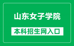 山东女子学院本科招生网网址（https://zsxx.sdwu.edu.cn/）