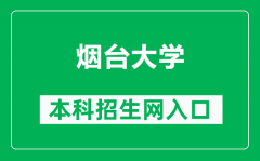 烟台大学本科招生网网址（https://bkzs.ytu.edu.cn/）