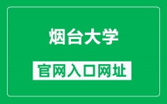 烟台大学官网入口网址（https://www.ytu.edu.cn/）