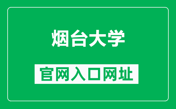 烟台大学官网入口网址（hhttps://www.ytu.edu.cn/）