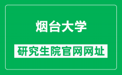 烟台大学研究生院官网网址（https://yjs.ytu.edu.cn/）