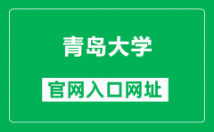 青岛大学官网入口网址（http://www.qdu.edu.cn/）