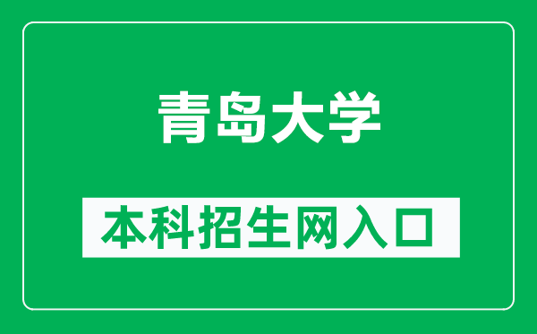 青岛大学本科招生网网址（https://zs.qdu.edu.cn/）