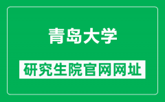 青岛大学研究生院官网网址（https://grad.qdu.edu.cn/）