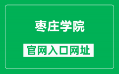 枣庄学院官网入口网址（http://www.uzz.edu.cn/）