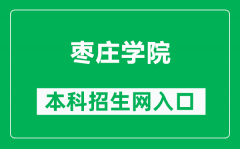 枣庄学院本科招生网网址（http://zsb.uzz.edu.cn/）