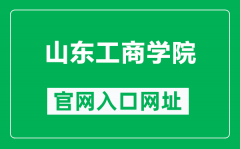 山东工商学院官网入口网址（https://www.sdtbu.edu.cn/）