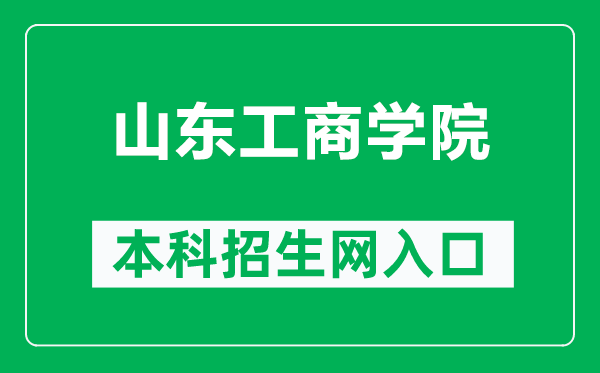 山东工商学院本科招生网网址（https://zs.sdtbu.edu.cn/）