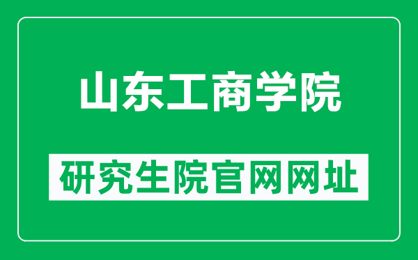 山东工商学院研究生院官网网址（https://yjs.sdtbu.edu.cn/）