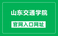 山东交通学院官网入口网址（https://www.sdjtu.edu.cn/）