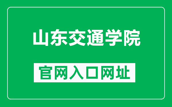 山东交通学院官网入口网址（https://www.sdjtu.edu.cn/）