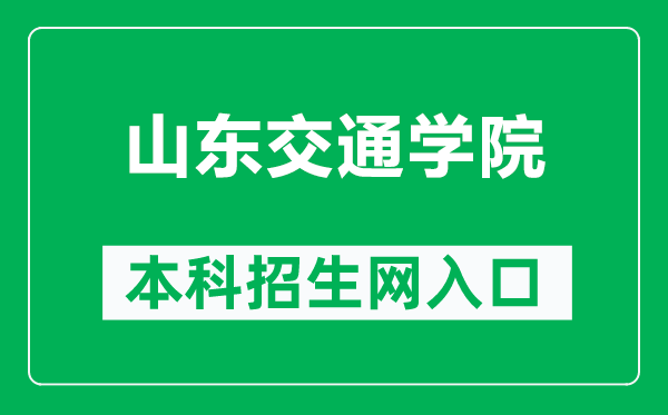 山东交通学院本科招生网网址（https://zsw.sdjtu.edu.cn/）