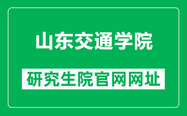 山东交通学院研究生院官网网址（https://xkyyjsc.sdjtu.edu.cn/）