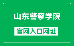 山东警察学院官网入口网址（http://www.sdpc.edu.cn/）