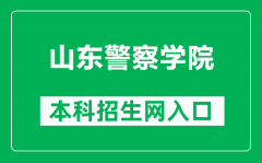 山东警察学院本科招生网网址（http://zsjy.sdpc.edu.cn/）