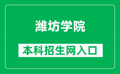 潍坊学院本科招生网网址（https://zsb.wfu.edu.cn/）