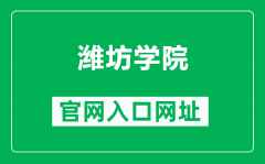 潍坊学院官网入口网址（https://www.wfu.edu.cn/）