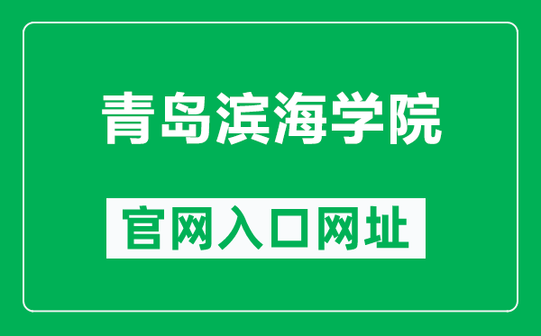 青岛滨海学院官网入口网址（http://www.qdbhu.edu.cn/）