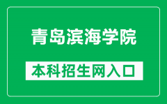 青岛滨海学院本科招生网网址（https://zsb.qdbhu.edu.cn/）