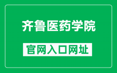 齐鲁医药学院官网入口网址（https://www.qlmu.edu.cn/）