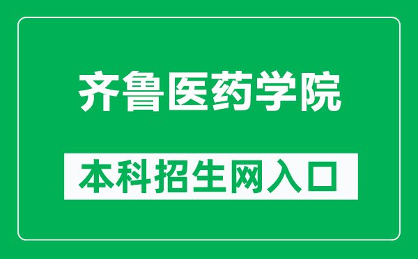 齐鲁医药学院本科招生网网址（https://zhaosheng.qlmu.edu.cn/）