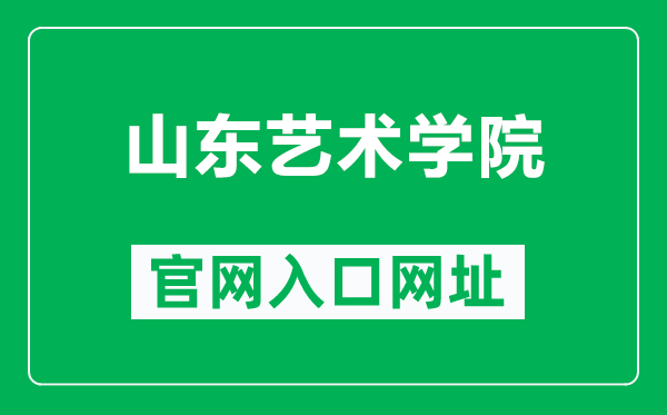 山东艺术学院官网入口网址（https://www.sdca.edu.cn/）