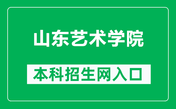 山东艺术学院本科招生网网址（https://zsbgs.sdca.edu.cn/）