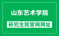 山东艺术学院研究生院官网网址（https://graduate.sdca.edu.cn/）