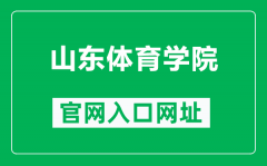 山东体育学院官网入口网址（http://www.sdpei.edu.cn/）