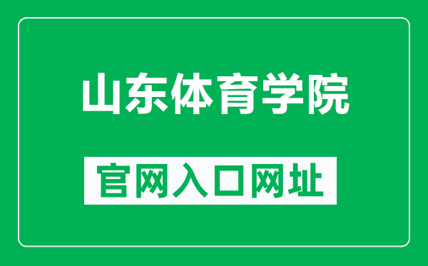 山东体育学院官网入口网址（http://www.sdpei.edu.cn/）