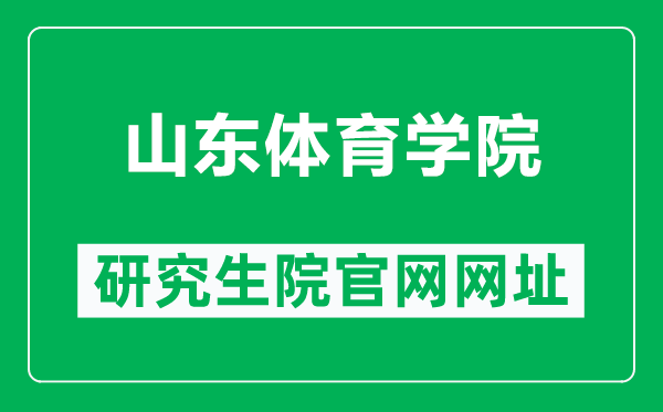 山东体育学院研究生院官网网址（http://yjsxy.sdpei.edu.cn/）