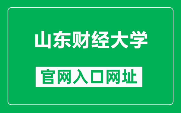 山东财经大学官网入口网址（https://www.sdufe.edu.cn/）