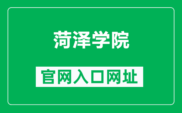 菏泽学院官网入口网址（https://www.hezeu.edu.cn/）