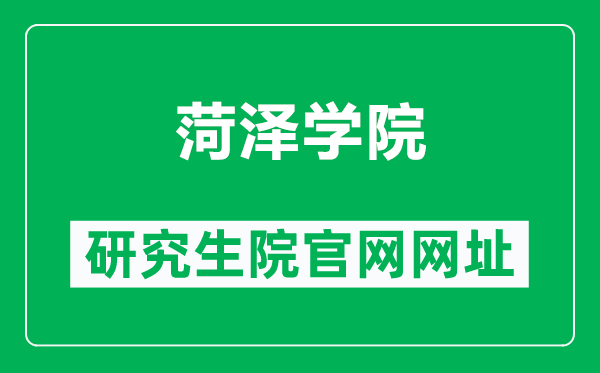 菏泽学院研究生院官网网址（https://kyc.hezeu.edu.cn/yjs.htm）