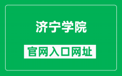 济宁学院官网入口网址（https://www.jnxy.edu.cn/）