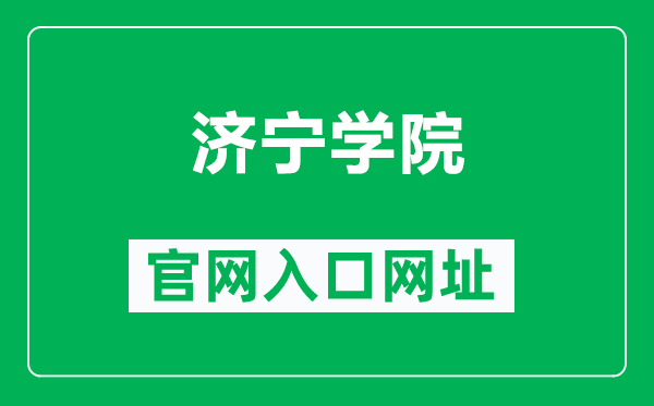 济宁学院官网入口网址（https://www.jnxy.edu.cn/）