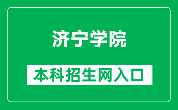 济宁学院本科招生网网址（https://zs.jnxy.edu.cn/）