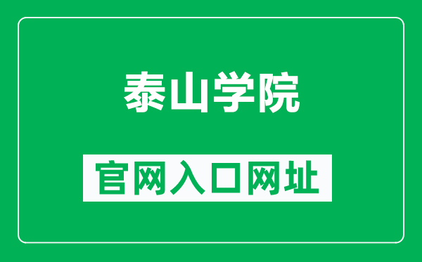 泰山学院官网入口网址（https://www.tsu.edu.cn/）